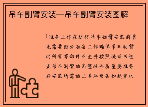 吊车副臂安装—吊车副臂安装图解