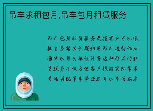 吊车求租包月,吊车包月租赁服务