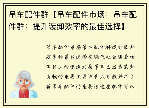 吊车配件群【吊车配件市场：吊车配件群：提升装卸效率的最佳选择】