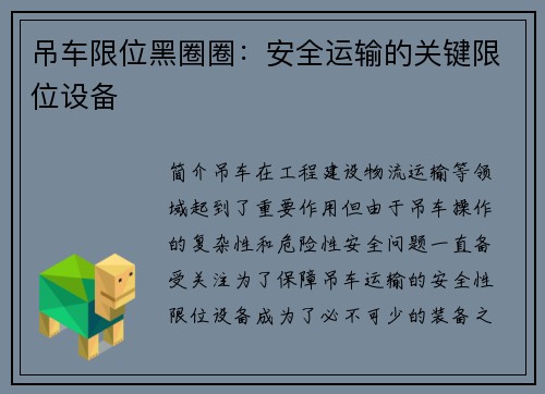 吊车限位黑圈圈：安全运输的关键限位设备