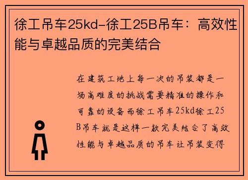 徐工吊车25kd-徐工25B吊车：高效性能与卓越品质的完美结合