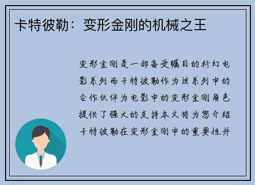 卡特彼勒：变形金刚的机械之王