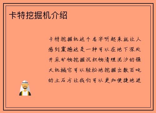 卡特挖掘机介绍