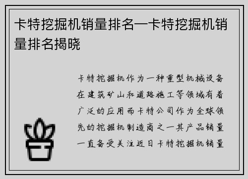 卡特挖掘机销量排名—卡特挖掘机销量排名揭晓