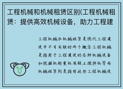 工程机械和机械租赁区别(工程机械租赁：提供高效机械设备，助力工程建设)