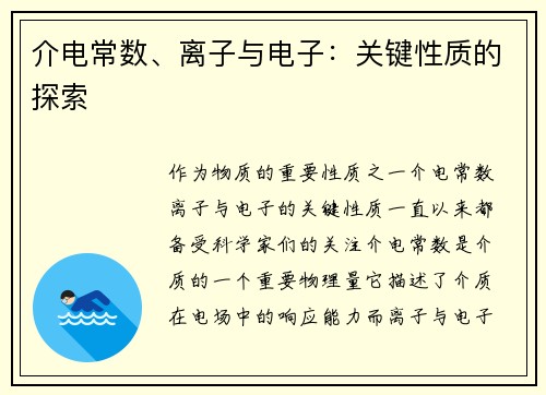 介电常数、离子与电子：关键性质的探索