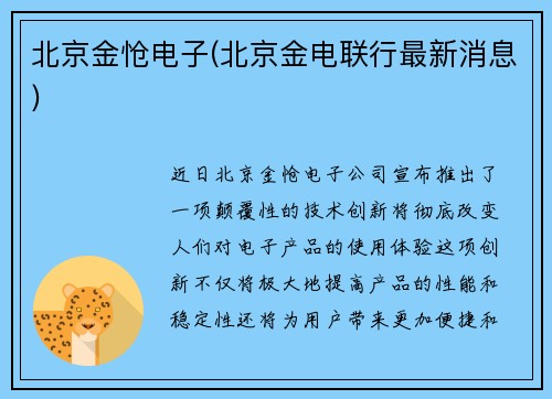 北京金怆电子(北京金电联行最新消息)