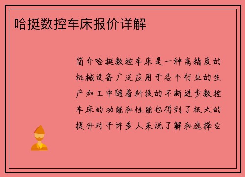 哈挺数控车床报价详解