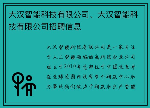 大汉智能科技有限公司、大汉智能科技有限公司招聘信息