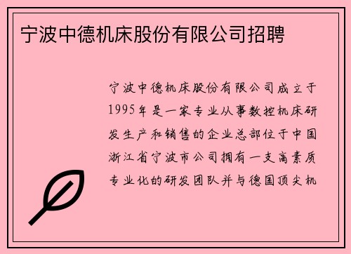 宁波中德机床股份有限公司招聘