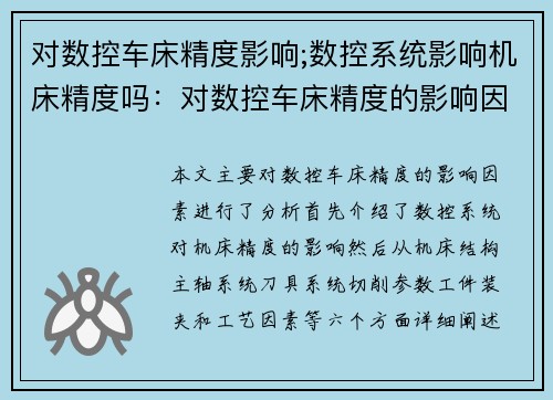 对数控车床精度影响;数控系统影响机床精度吗：对数控车床精度的影响因素分析