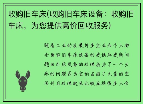 收购旧车床(收购旧车床设备：收购旧车床，为您提供高价回收服务)