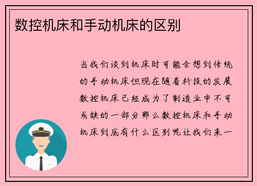 数控机床和手动机床的区别