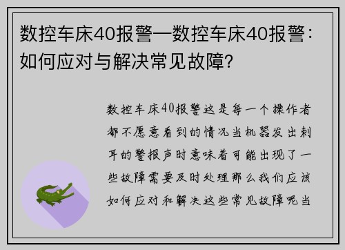 数控车床40报警—数控车床40报警：如何应对与解决常见故障？