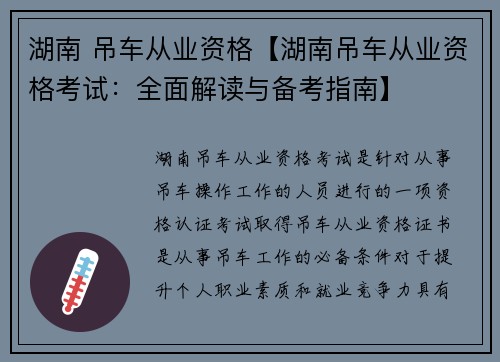 湖南 吊车从业资格【湖南吊车从业资格考试：全面解读与备考指南】