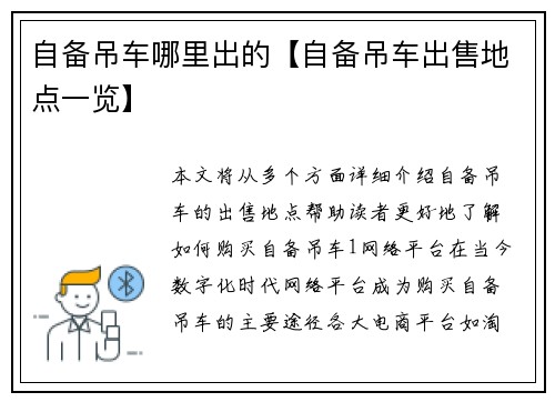 自备吊车哪里出的【自备吊车出售地点一览】