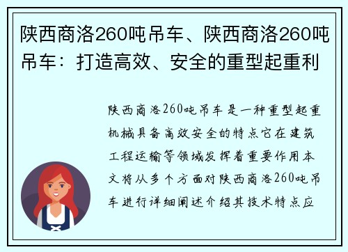 陕西商洛260吨吊车、陕西商洛260吨吊车：打造高效、安全的重型起重利器