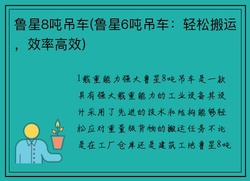 鲁星8吨吊车(鲁星6吨吊车：轻松搬运，效率高效)